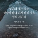오늘의 '영어성경 사진'(713강) “성령의 하나임을 지키세요”(에베소서 4장 3절) 이미지
