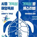 시흥 거북섬 밤 페스티벌 축제 콘서트 7월23일(일) 오후 5시~10시 웨이브파크 광장 노브레인, 다나카🌹, 크랙샷 이미지