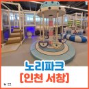 아이가 신나게 뛰어노는 키즈카페 노리파크 방문 후기[노리파크]