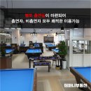 강변 당구장 이미지