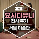 [전시] 석파정 서울미술관 《 요시다 유니 : Alchemy 》 전시후기 / 할인 및 주차
