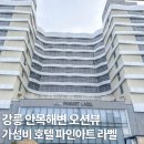파인아트라벨 | 강릉 안목해변 오션뷰 가성비 호텔 파인아트 라벨 후기
