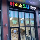 아이스크림키키키삼동점 | 가족과 함께 즐기는 무인 아이스크림 가게 ‘아이스크림키키키’ 삼동점 방문기