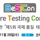 [느낀점/후기] 베스트콘 2018 (BeSTCon 2018) Better Software Testing Conference 2018