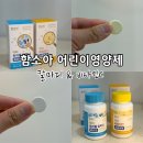어린이 영양제 추천, 함소아 닥터 트리플 칼마디와 비타민C 후기