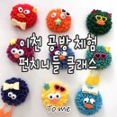 요리조리 콕콕 펀치니들 | [이천 체험] 펀치니들 인형 만들기ㅣ엄마와 아이, 데이트 원데이 클래스