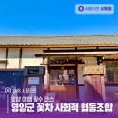 학산3 협동조합 | 영양 여행 필수 코스 영양군 꽃차 사회적 협동조합