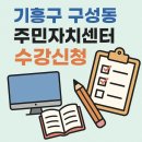 [25년 3분기] 라인댄스 오후 | 기흥구 구성동 주민자치센터 수강신청 (25년 4분기)