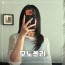 대전 관평동 미용실 모노폴리 하이레이어드 c컬펌 후기 추구미 제대로 반영해 주는 곳!