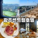 워시원운천점 | 광주센트럴호텔 레지던스 패밀리트리플1박 후기 (+조식) 광주호캉스 호텔 추천!