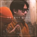 우릴 놓치지 않으시니 (어쿠스틱) - 수상한 거리//01-우릴 놓치지 않으시니 (Acoustic ver.) (복음성가 CCM 신보 미리듣기 MP3 가사) 이미지