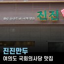 여의도진진 | 여의도 국희의사당 맛집, 진진만두 국회점에서 한식 데이트 후기