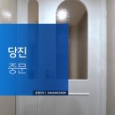남산공원휴먼빌아파트경로당 | 당진 남산공원휴먼빌 아파트 중문교체 분위기 확 바뀐 타공 양개도어 시공 후기