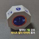 팔각 | 알라딘 27주년 특별 선물 피너 팔각 타이머 굿즈 후기