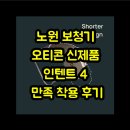 오티콘보청기 노원점 | 노원 보청기 오티콘 신제품 인텐트 4 만족 착용 후기