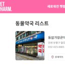 동암가장큰약국 이미지