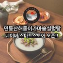 민둥산해돋이가마솥설렁탕 | 드디어 오픈! 민둥산해돋이가마솥설렁탕 밀키트, 스마트 스토어에서 쉽게 주문하세요!