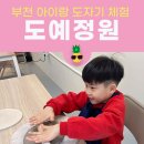 부천 아이랑 도자기 공방에서 머그컵이랑 접시 만들기, 도예정원 원데이 클레스 후기