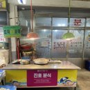 진호분식
