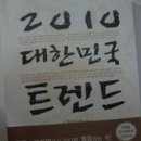 2010 대한민국 트렌드 – 맞냐 틀리냐 보단 변화 적응 에너지로 전환