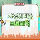 괴산군보건소 | 2025 차상위계층 의료혜택 지원 조건 자산 및 재산 신청안내