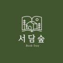 서담숲 이미지
