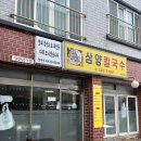 해수욕장12길 | 삼양해수욕장 맛집 특별한 칼국수가 있는 삼양칼국수