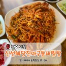 파주와동초등학교 후문 앞 | [파주 야당] 맵칼한 해물찜 '신선혜당진아구동태찜탕' 방문후기 (내돈내산)