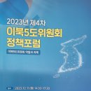 12월13일(수) 출석부/ 2023년 제 4차 이북오도 정책포럼 이미지