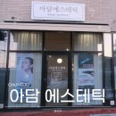 칠금초 | 아담에스테틱 충주 웨딩관리 추천 물광 보습 피부관리 추천