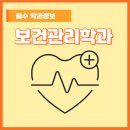 사회복지전문행정사.실버케어경인 | 보건관리학과 대학 및 선택과목, 졸업 후 취업진로는?