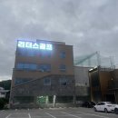 강릉 리더스골프클럽(실외) 이미지