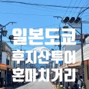 강일자원 | 일본 도쿄 후지산 버스투어 2 - 시모요시다 혼마치거리(시계거리) 포토스팟
