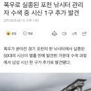 폭우로 실종된 포천 낚시터 관리자 수색 중 시신 1구 추가 발견 이미지