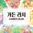 가든 러시 보드게임 개봉기 및 플레이 후기 / 2인 전략 퍼즐 게임 커플 보드게임 강추!