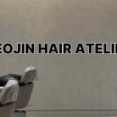 여진헤어아뜰리에
