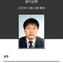 [ 訃 告 ] 이상복(농) 동창께서 2023년 12월 13일 별세하셨기에 알려드립니다 이미지