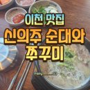 신의주순대와쭈꾸미목동점 | [이천맛집] 신의주 순대와 쭈꾸미 내돈내산 후기!
