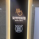 모아이의원 이미지