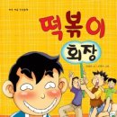 바른 떡볶이