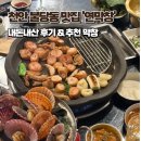 창 | 천안 불당동 연막창 내돈내산 후기, 주차, 추천메뉴, 웨이팅