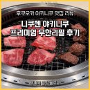 5670 | 후쿠오카 야키니쿠 맛집 리뷰 | 니쿠젠 프리미엄 무한리필 후기