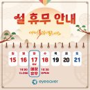 아이세이버안경 백운광장점 | 따스한 설 명절, 아이세이버 백운광장점 휴무 안내드려요~
