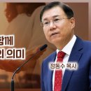 에베소서 강해 21, 교회 성도들이 하나가 되는 것의 의미 : 정동수 목사, 사랑침례교회, 킹제임스 흠정역 성경 이미지