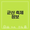 군산시 시간여행마을 일원 (월명동)-7 | 2025 군산 시간여행축제 관람 가이드