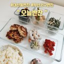 대신푸르지오부동산중개사무소 | 당일 만들어 더 맛있는 대신동반찬 맛집 :: 오늘반찬