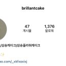브리앙케이크