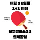 힐링탁구 | 수원 인계동놀거리 찾는다면? 무인탁구공간 탁구발전소 인계동점 | 인계동데이트 협찬 후기