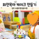 수륜초등학교 | [경북] 수륜초등학교병설유치원특성화 수업 베이킹 클래스 출강 후기