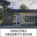 인화보건진료소 이미지